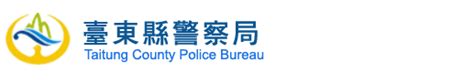 路檢點擺設|臺東縣警察局交通警察隊